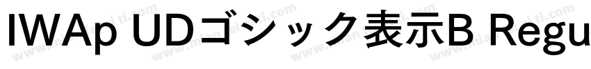 IWAp UDゴシック表示B Regular字体转换